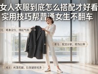 女人衣服到底怎么搭配才好看 实用技巧帮普通女生不翻车