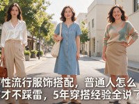 女性流行服饰搭配，普通人怎么穿才不踩雷，5年穿搭经验全说了