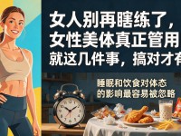 女人别再瞎练了，女性美体真正管用的就这几件事，搞对才有效