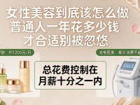 女性美容到底该怎么做 普通人一年花多少钱才合适别被忽悠