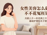 女性美容怎么做才不花冤枉钱 一个在行里干了五年的人说点实话