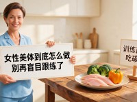 女性美体到底怎么做 别再盲目跟练了