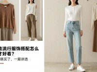 女性流行服饰搭配怎么穿才好看？别再瞎买了，一篇讲透