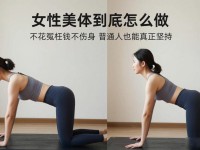 女性美体到底怎么做 不花冤枉钱不伤身 普通人也能真正坚持